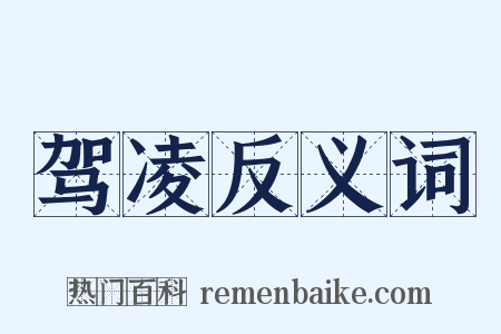 驾凌反义词是什么意思的图片